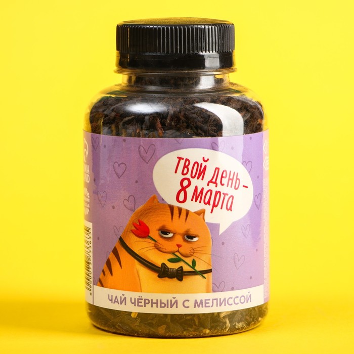 Подарочный чёрный чай с мелиссой «Твой день – 8 марта», 50 г.
Подарочный чёрный чай с мелиссой «Твой день – 8 марта», 50 г.