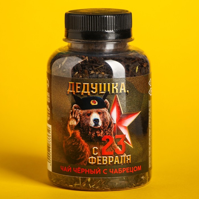 Подарочный чёрный чай с чабрецом «Дедушка, с 23 февраля», 50 г.
Подарочный чёрный чай с чабрецом «Дедушка, с 23 февраля», 50 г.