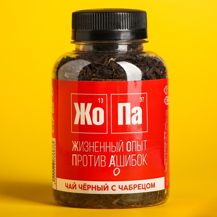 Подарочный чёрный чай с чабрецом «Жизненный опыт против ошибок», 50 г.
Подарочный чёрный чай с чабрецом «Жизненный опыт против ошибок», 50 г.