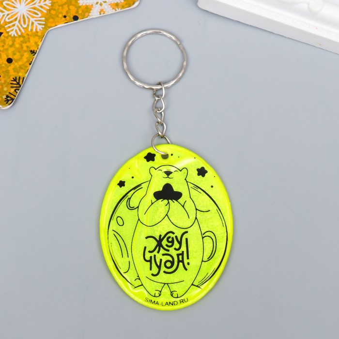 Брелок пластик светоотражающий "Мишка - Жду чуда!" МИКС 5,7х4,5 см
Брелок пластик светоотражающий "Мишка - Жду чуда!" МИКС 5,7х4,5 см