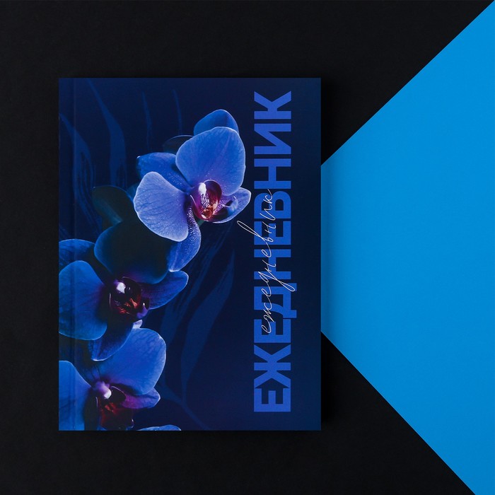 Ежедневник в тонкой обложке А6, 52 листа «Синяя орхидея»
Ежедневник в тонкой обложке А6, 52 листа «Синяя орхидея»