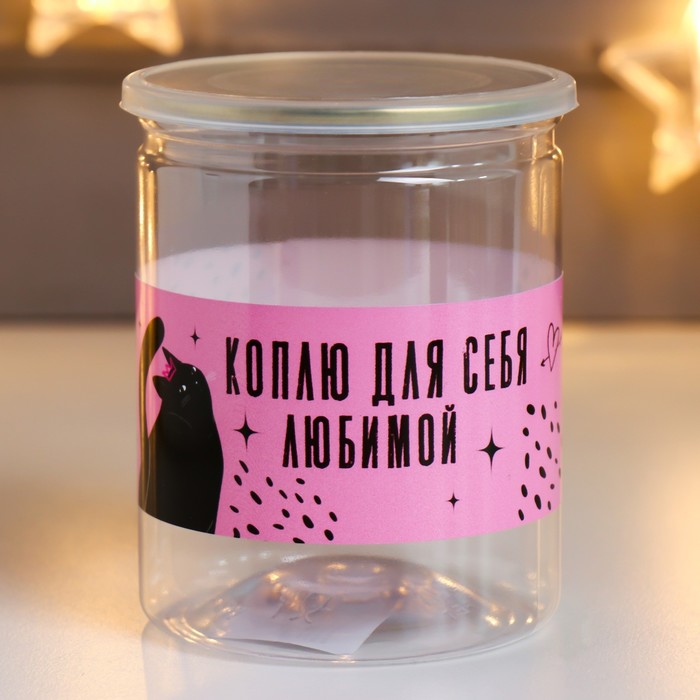 Копилка-банка пластик "Для себя любимой"
Копилка-банка пластик "Для себя любимой"