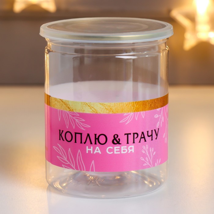 Копилка-банка пластик "Самая Милая"
Копилка-банка пластик "Самая Милая"