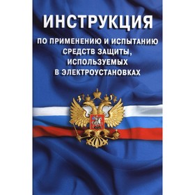 Инструкция по применению и испытанию средств защиты, используемых в электроустановках.
Инструкция по применению и испытанию средств защиты, используемых в электроустановках.
