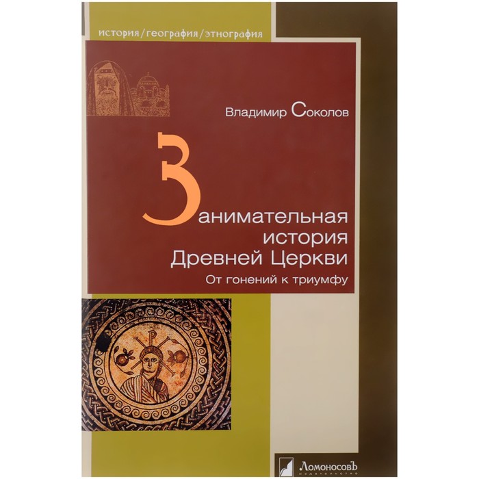 Занимательная история Древней Церкви. От гонений к триумфу. Соколов Владимир
Занимательная история Древней Церкви. От гонений к триумфу. Соколов Владимир