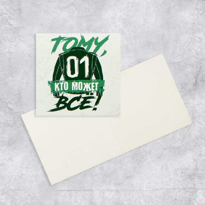 Открытка-мини «Тому, кто может все», 7 х 7 см 
Открытка-мини «Тому, кто может все», 7 х 7 см