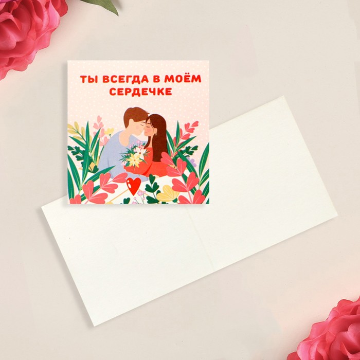 Открытка-мини «Ты всегда в сердечке», пара, 7 × 7 см
Открытка-мини «Ты всегда в сердечке», пара, 7 × 7 см