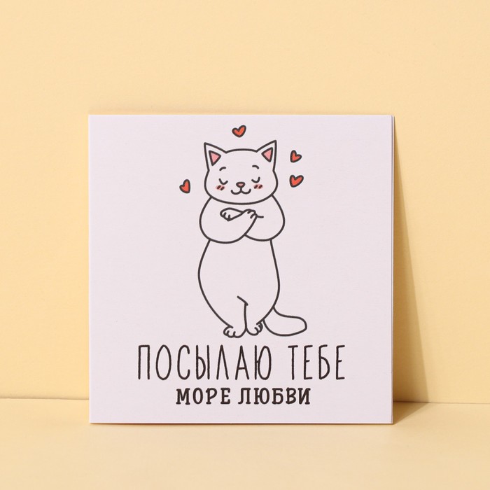 Открытка-мини «Посылаю тебе», кот, 7 × 7 см
Открытка-мини «Посылаю тебе», кот, 7 × 7 см