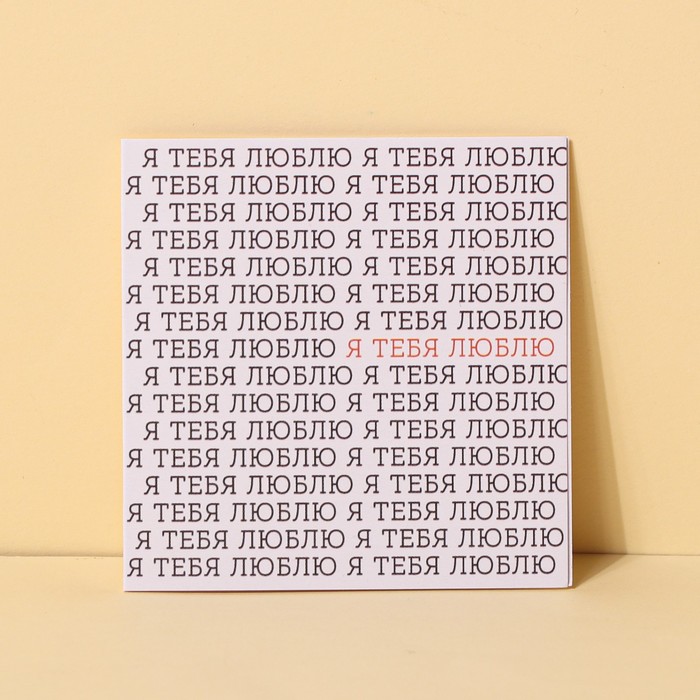 Открытка-мини «Люблю», надписи, 7 × 7 см
Открытка-мини «Люблю», надписи, 7 × 7 см