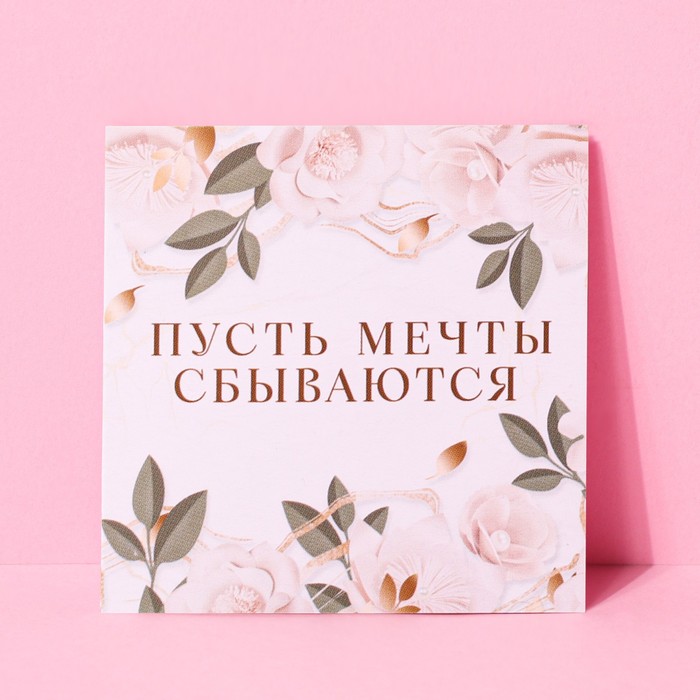 Открытка-мини «Пусть мечты сбываются», цветы, 7 × 7 см
Открытка-мини «Пусть мечты сбываются», цветы, 7 × 7 см