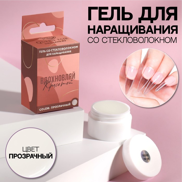 Fiber Gel для наращивания ногтей «ВДОХНОВЛЯЙ КРАСОТОЙ», со стекловолокном, LED/UV, 15 мл, в картонной коробке, цвет прозрачный
Fiber Gel для наращивания ногтей «ВДОХНОВЛЯЙ КРАСОТОЙ», со стекловолокном, LED/UV, 15 мл, в картонной коробке, цвет прозрачный