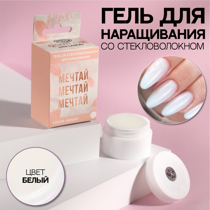 Fiber Gel для наращивания ногтей «МЕЧТАЙ», со стекловолокном, LED/UV, 15 мл, в картонной коробке, цвет белый 
Fiber Gel для наращивания ногтей «МЕЧТАЙ», со стекловолокном, LED/UV, 15 мл, в картонной коробке, цвет белый