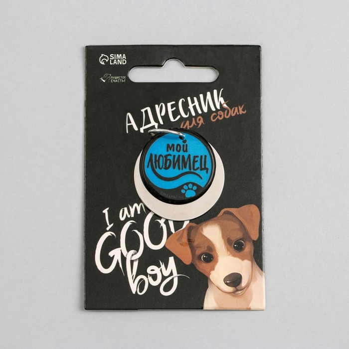Адресник для собак «Мой любимец»
Адресник для собак «Мой любимец»