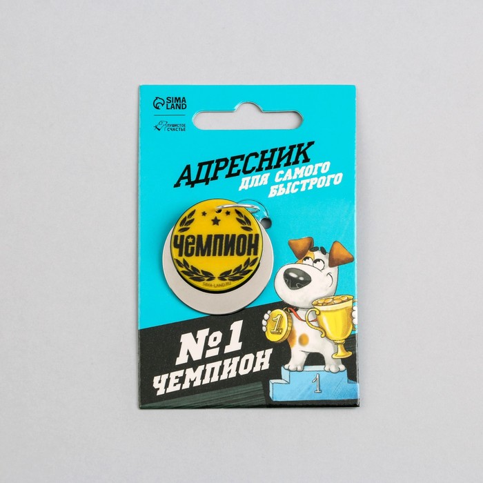 Адресник для собак «Чемпион»
Адресник для собак «Чемпион»