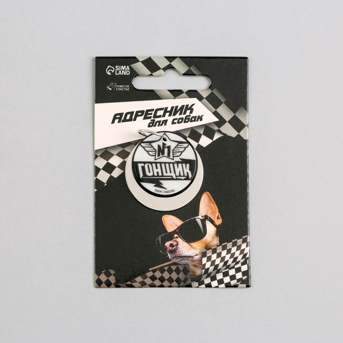 Адресник для собак «№1 гонщик»
Адресник для собак «№1 гонщик»