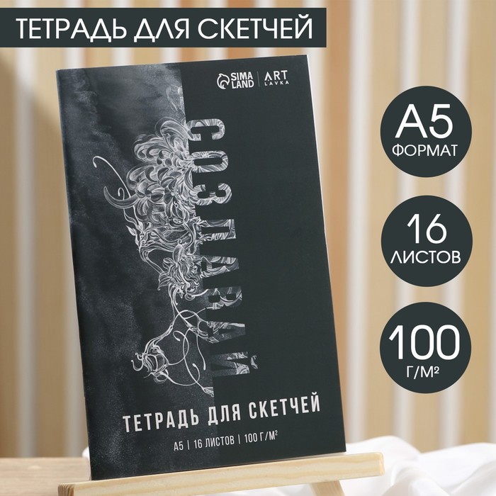 Тетрадь для скетчей А5, 16 л. 100 г/м2 «Создавай»
Тетрадь для скетчей А5, 16 л. 100 г/м2 «Создавай»