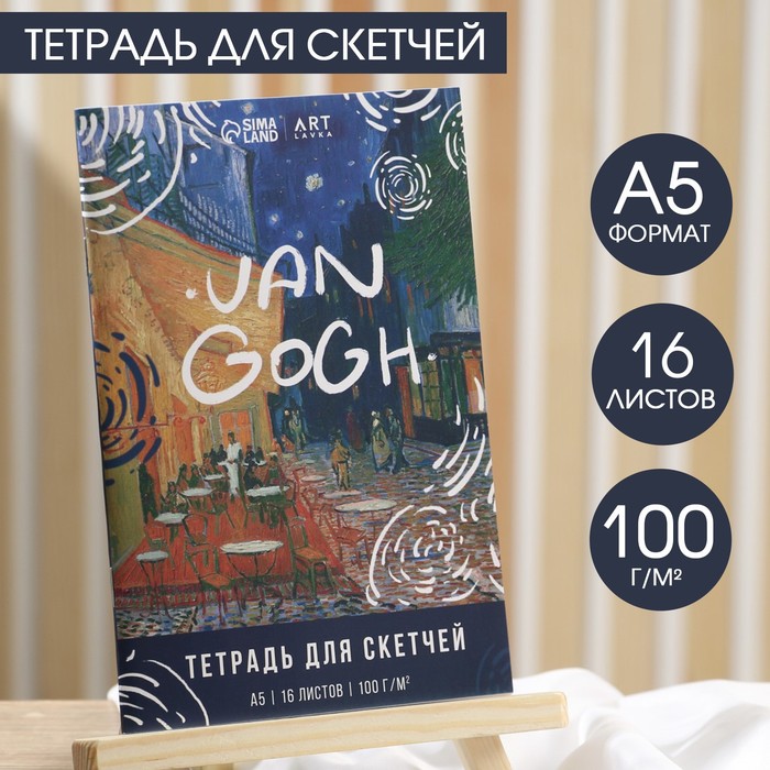 Тетрадь для скетчей А5, 16 л. 100 г/м2 «Ван Гог»
Тетрадь для скетчей А5, 16 л. 100 г/м2 «Ван Гог»