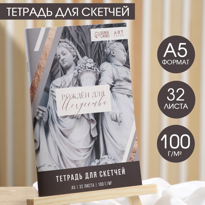 Тетрадь для скетчей, 32 л 100 г/м2, А5 «Рожден для искусства»
Тетрадь для скетчей, 32 л 100 г/м2, А5 «Рожден для искусства»