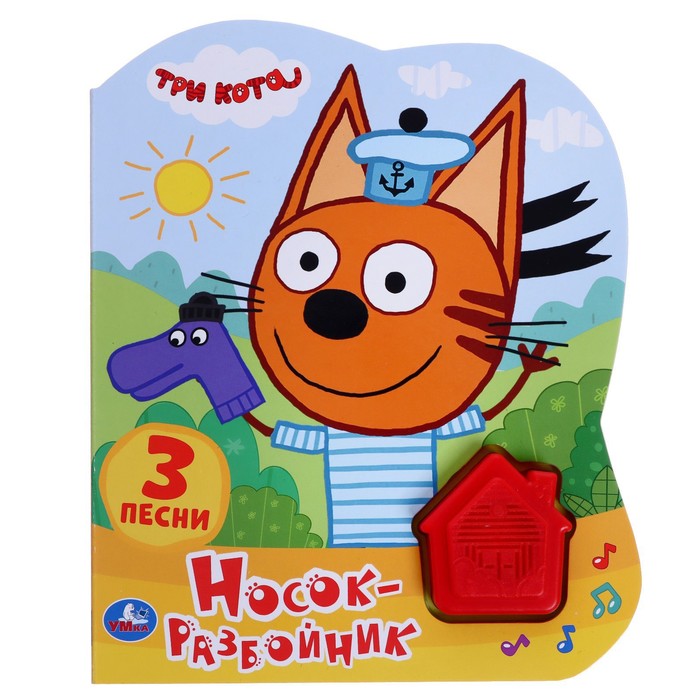 Музыкальная книга «Носок-разбойник. Три Кота», 1 кнопка, домик, 3 песни
Музыкальная книга «Носок-разбойник. Три Кота», 1 кнопка, домик, 3 песни