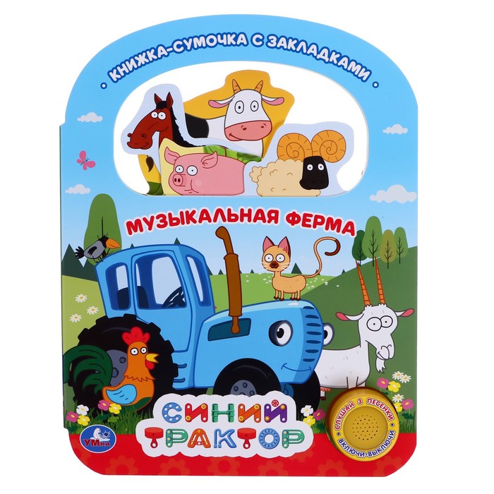 Музыкальная книга «Музыкальная ферма. Синий трактор», 1 кнопка, 3 песни, ручка и закладки
Музыкальная книга «Музыкальная ферма. Синий трактор», 1 кнопка, 3 песни, ручка и закладки