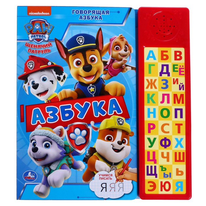 Музыкальная книга «Говорящая азбука. Щенячий Патруль», 30 звуковых кнопок
Музыкальная книга «Говорящая азбука. Щенячий Патруль», 30 звуковых кнопок