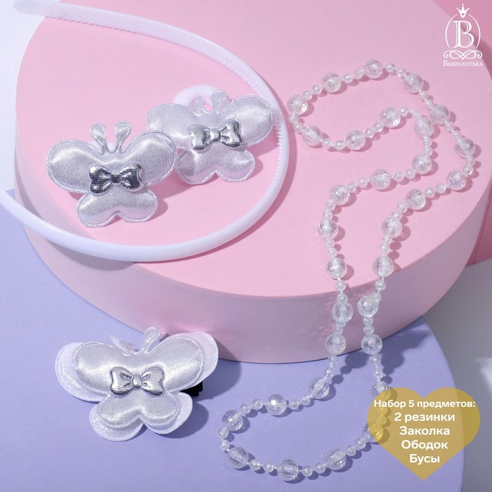 Набор детский "Выбражулька" 5 предметов: 2 резинки, заколка, ободок, бусы, бабочки, цвет МИКС
Набор детский "Выбражулька" 5 предметов: 2 резинки, заколка, ободок, бусы, бабочки, цвет МИКС