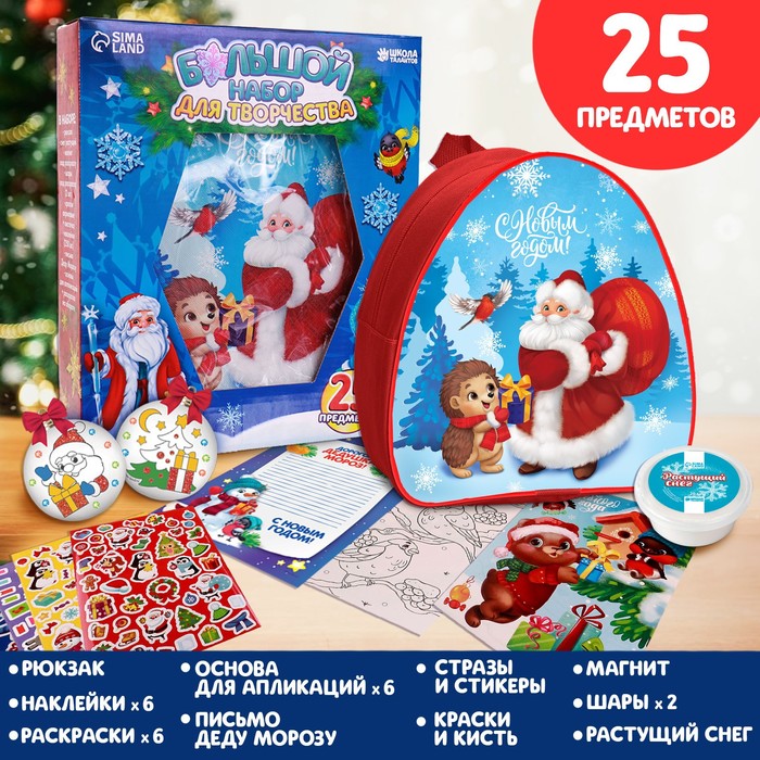 Новогодний набор для творчества 25 предметов «Новогодняя сказка» 
Новогодний набор для творчества 25 предметов «Новогодняя сказка»