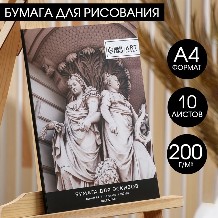Бумага для эскизов А4, 10 л. 200 г/м2 «Статуи»
Бумага для эскизов А4, 10 л. 200 г/м2 «Статуи»
