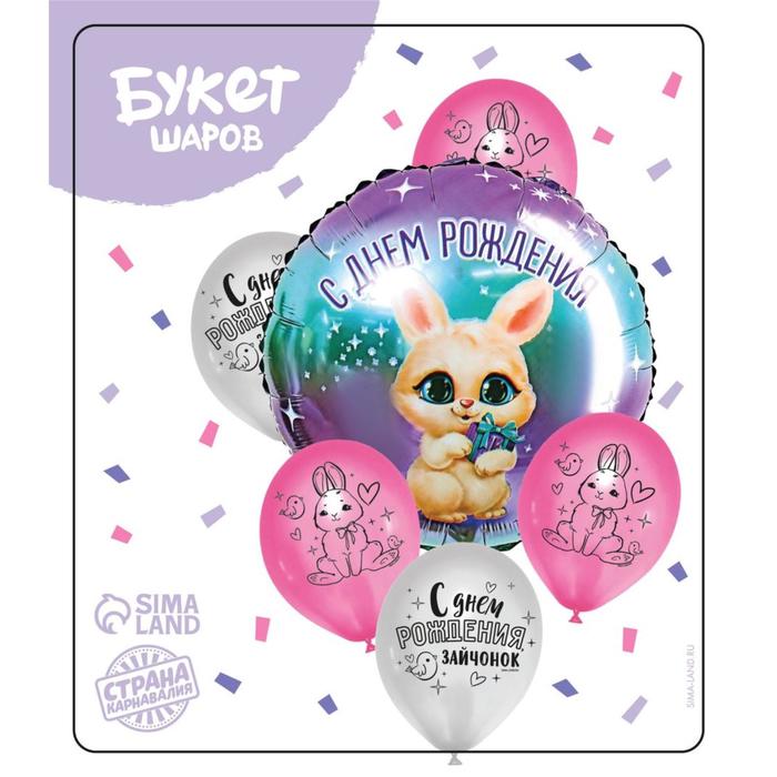 Букет из шаров «С Днём Рождения, зайчонок», латекс, фольга, 6 шт.
Букет из шаров «С Днём Рождения, зайчонок», латекс, фольга, 6 шт.