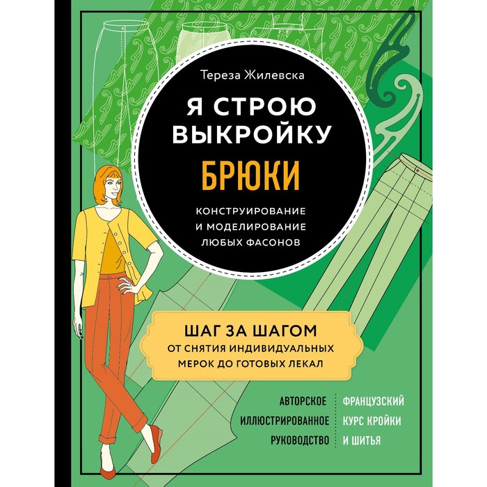 фото Я строю выкройку. брюки. конструирование и моделирование любых фасонов. жилевска тереза эксмо