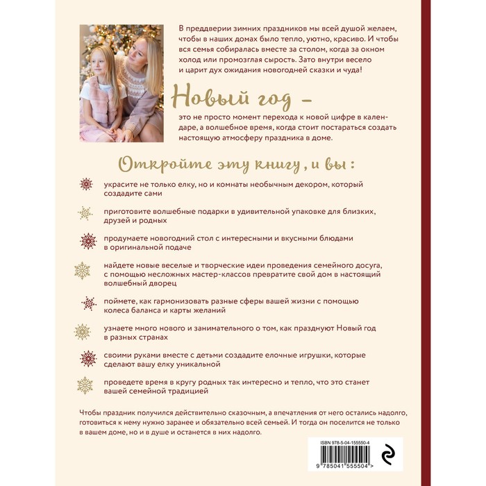 фото Когда за окном метель. уютная семейная книга для новогоднего настроения и подготовки к празднику. майорова полина эксмо