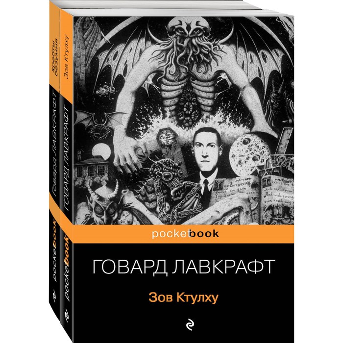 Мифы Ктулху (комплект из 2-х книг: Зов Ктулху, Хребты безумия). Лавкрафт Говард Филлипс
Мифы Ктулху (комплект из 2-х книг: Зов Ктулху, Хребты безумия). Лавкрафт Говард Филлипс