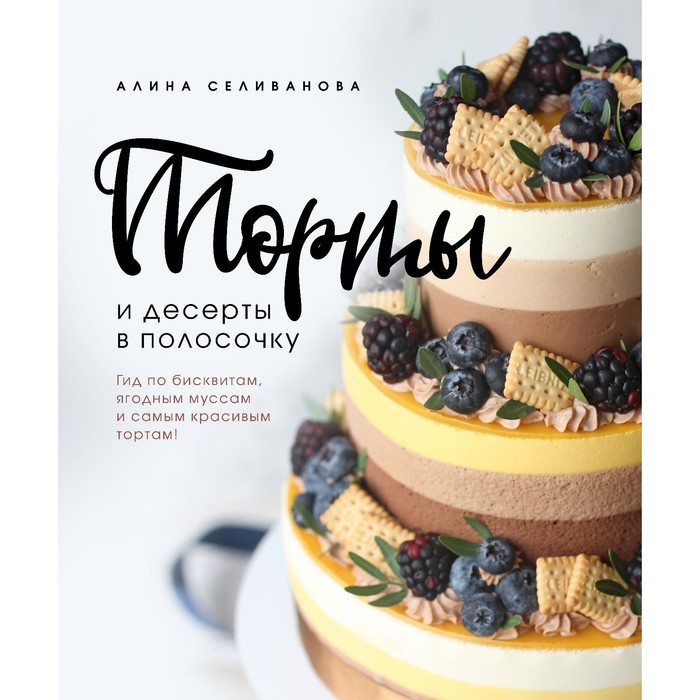 Торты и десерты в полосочку. Гид по бисквитам, ягодным муссам и самым красивым тортам! Селиванова Алина
Торты и десерты в полосочку. Гид по бисквитам, ягодным муссам и самым красивым тортам! Селиванова Алина