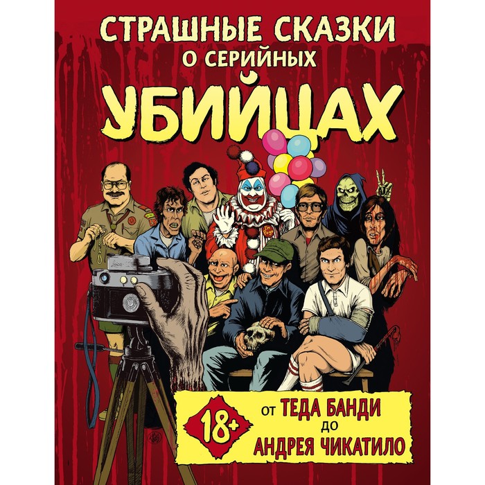 Страшные сказки о серийных убийцах. От Теда Банди до Андрея Чикатило. Киссел Бен, Зебровски Генри, Паркс Маркус
Страшные сказки о серийных убийцах. От Теда Банди до Андрея Чикатило. Киссел Бен, Зебровски Генри, Паркс Маркус