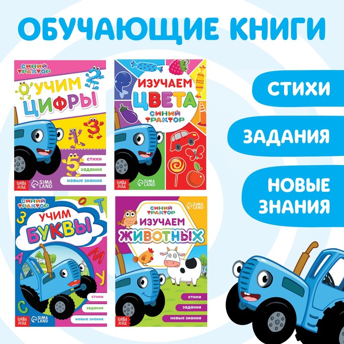 фото Набор обучающих книг "учимся с синим трактором", 4шт по 16 стр синий трактор