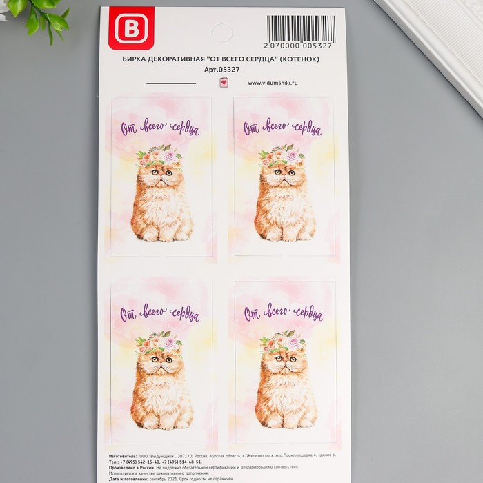 Бирка декоративная "От всего сердца" (котенок) набор 4 шт
Бирка декоративная "От всего сердца" (котенок) набор 4 шт