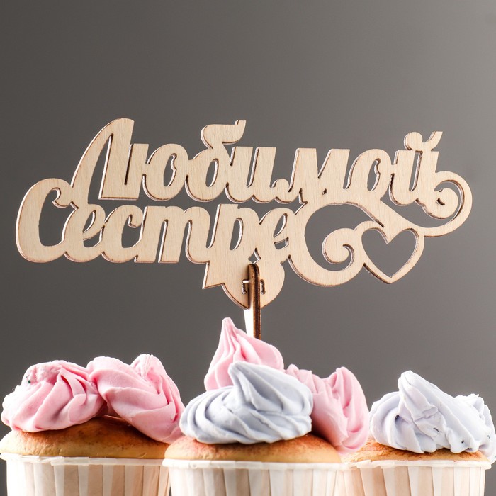 Топпер деревянный "Любимой сестре" 18х7,2 см
Топпер деревянный "Любимой сестре" 18х7,2 см