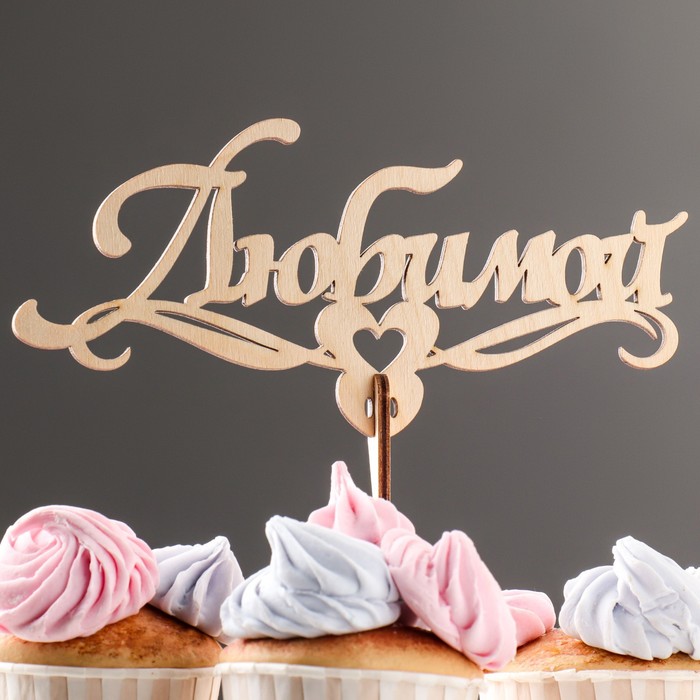 Топпер деревянный "Любимой"
Топпер деревянный "Любимой"