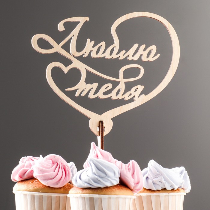 Топпер деревянный "Люблю тебя"
Топпер деревянный "Люблю тебя"