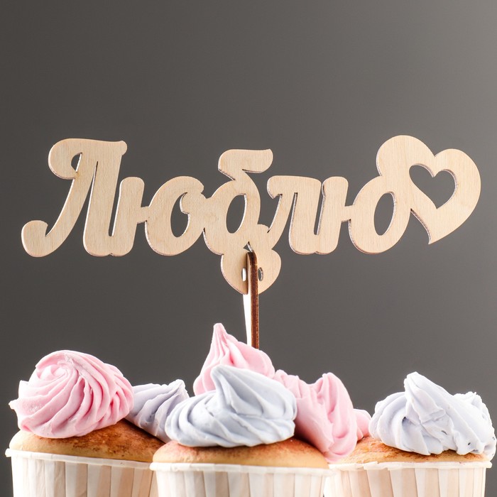 Топпер деревянный "Люблю" 18х6,1 см
Топпер деревянный "Люблю" 18х6,1 см