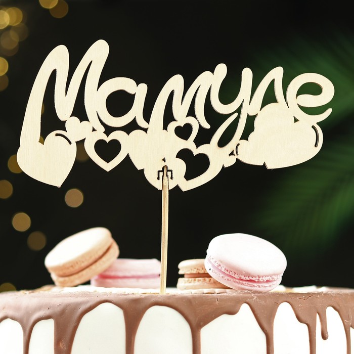 Топпер деревянный "Мамуле" 18х8,7 см
Топпер деревянный "Мамуле" 18х8,7 см