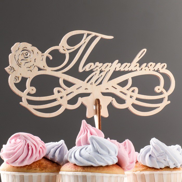 Топпер деревянный "Поздравляю. Розочка" 19х9 см
Топпер деревянный "Поздравляю. Розочка" 19х9 см