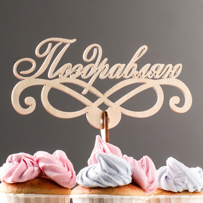 Топпер деревянный "Поздравляю" 19х9 см
Топпер деревянный "Поздравляю" 19х9 см
