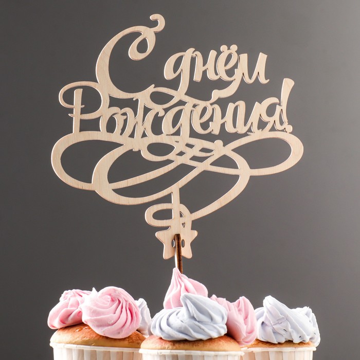 Топпер деревянный "С Днем Рождения" 17х16,4 см
Топпер деревянный "С Днем Рождения" 17х16,4 см