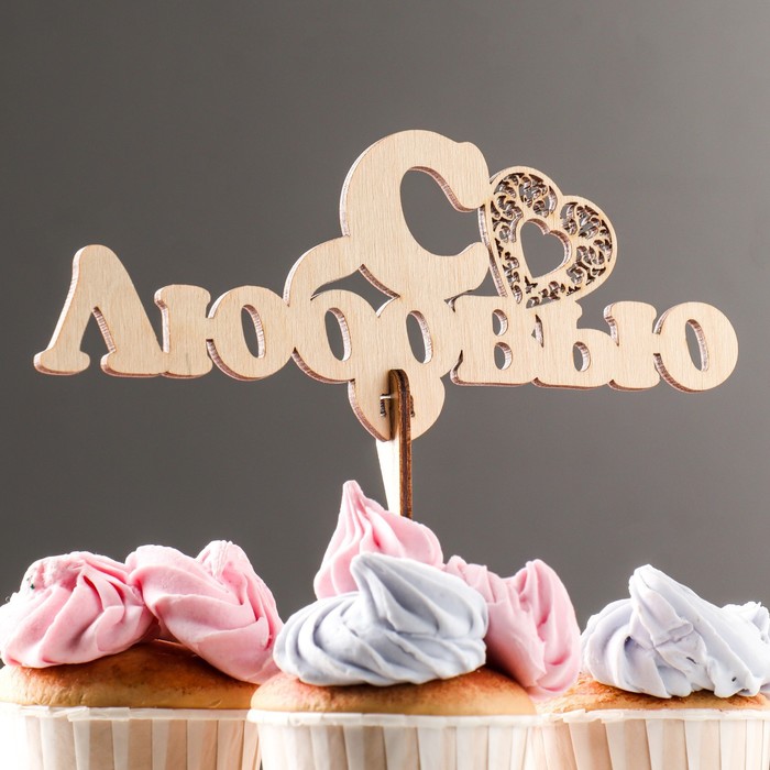 Топпер деревянный "С любовью. Сердце" 18,5х7,5 см
Топпер деревянный "С любовью. Сердце" 18,5х7,5 см