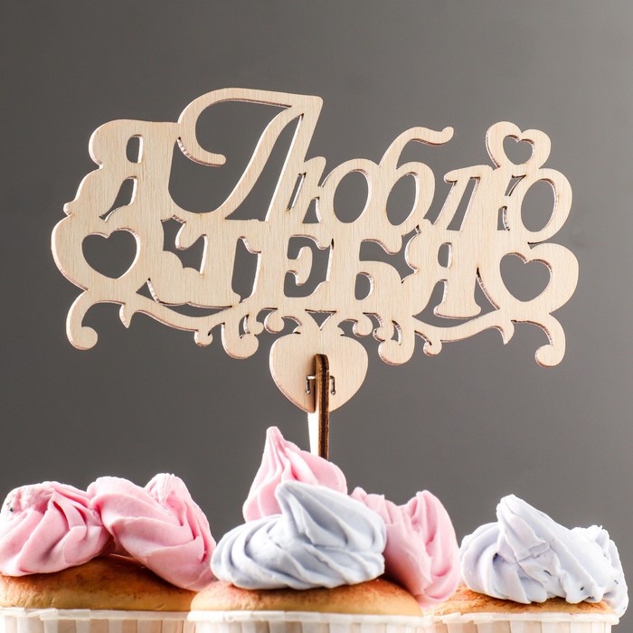 Топпер деревянный "Я люблю тебя"
Топпер деревянный "Я люблю тебя"