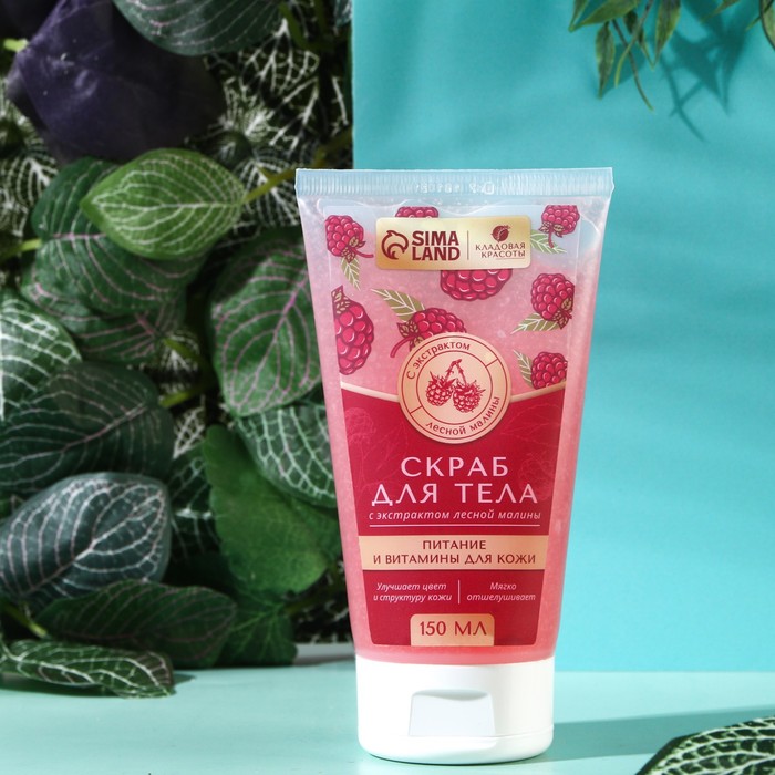 Скраб для тела в тубе с экстрактом малины, 150 мл
Скраб для тела в тубе с экстрактом малины, 150 мл