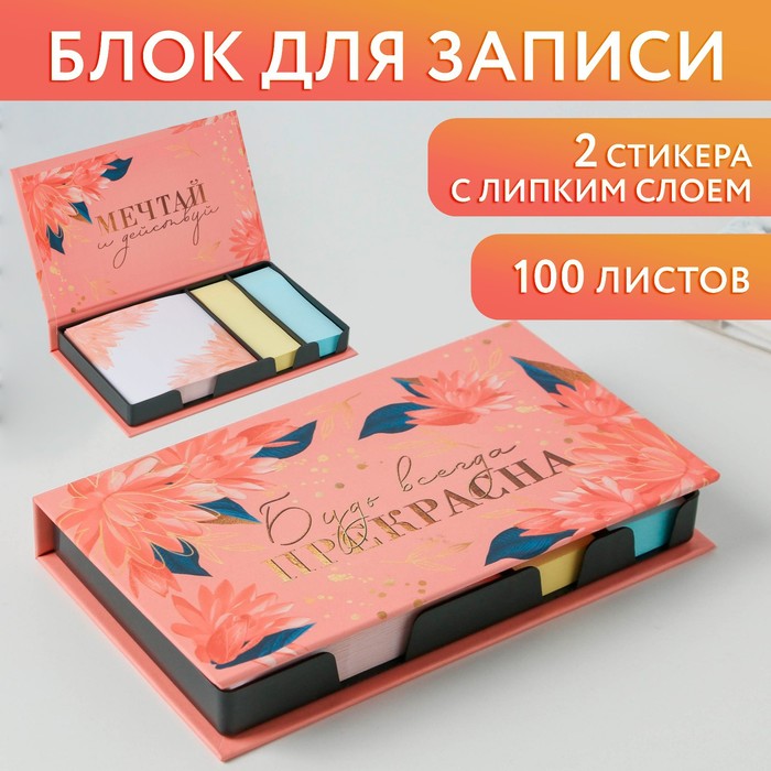 Бумажный блок в пластиковом футляре «Будь всегда прекрасна», 100 листов + 2 стикера
Бумажный блок в пластиковом футляре «Будь всегда прекрасна», 100 листов + 2 стикера