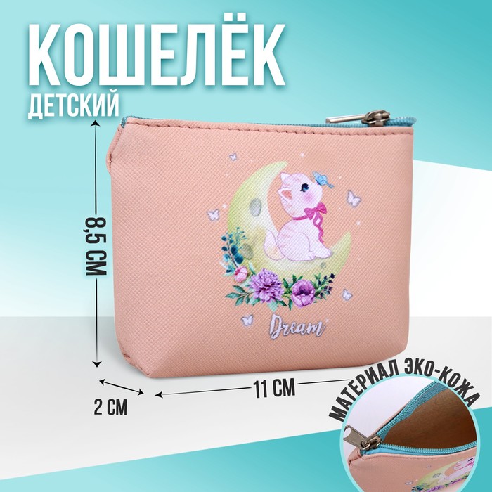 Кошелёк детский «Котик на луне»
Кошелёк детский «Котик на луне»