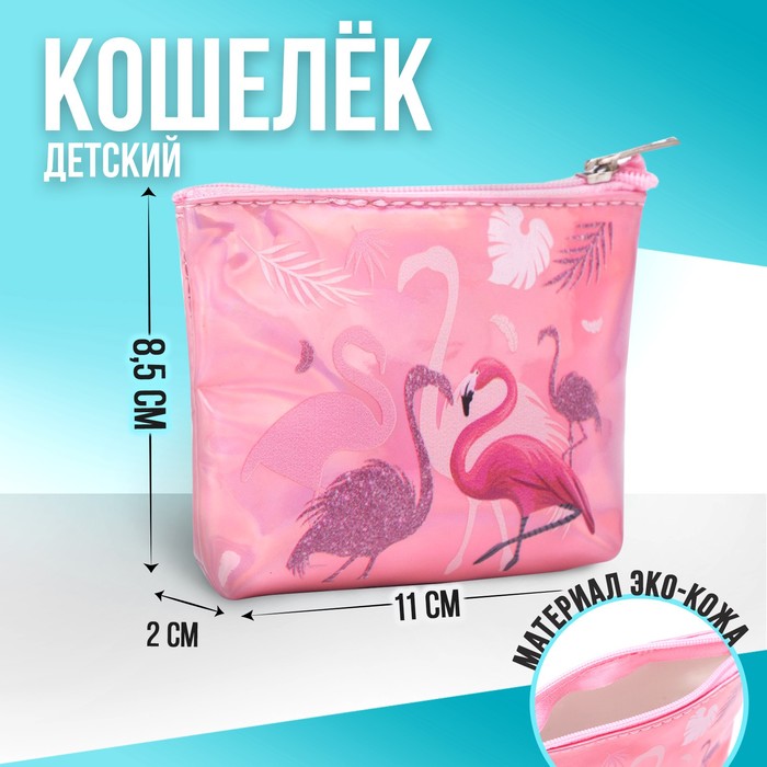 Кошелёк детский «Фламинго»
Кошелёк детский «Фламинго»